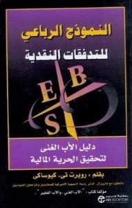 النموذج الرباعي للتدفقات النقدية